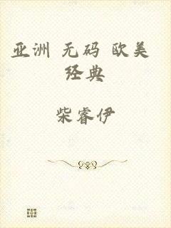 亚洲 无码 欧美 经典